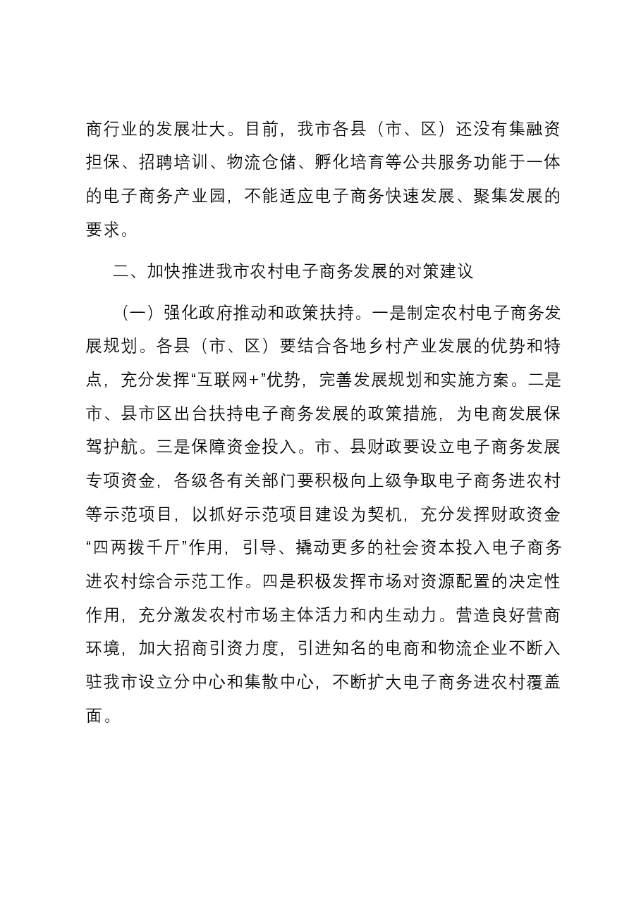 关于我市农村电子商务发展情况的调研报告.docx,第3页预览