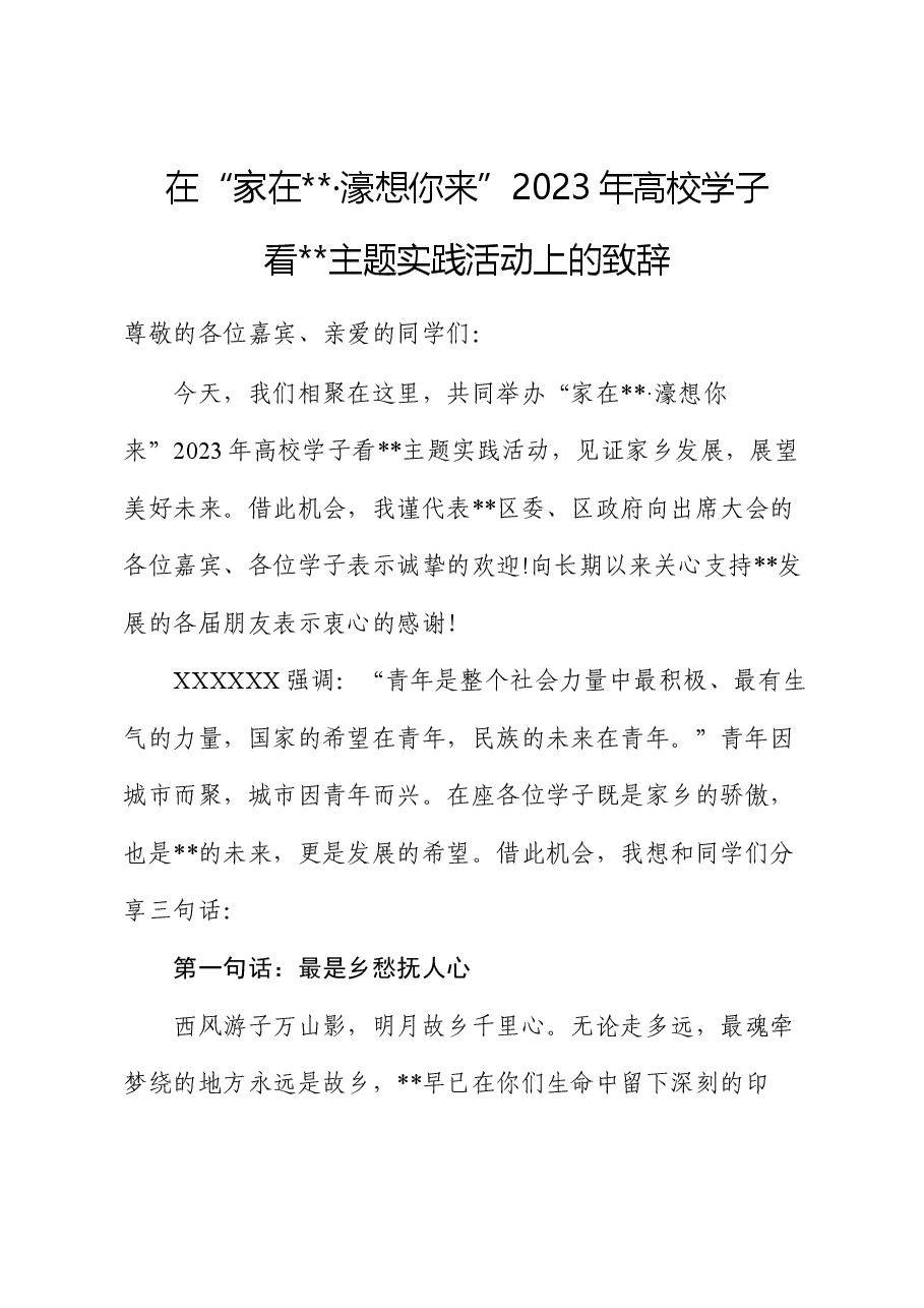 2023年高校学子看家乡主题实践活动上的致辞.docx,第1页预览