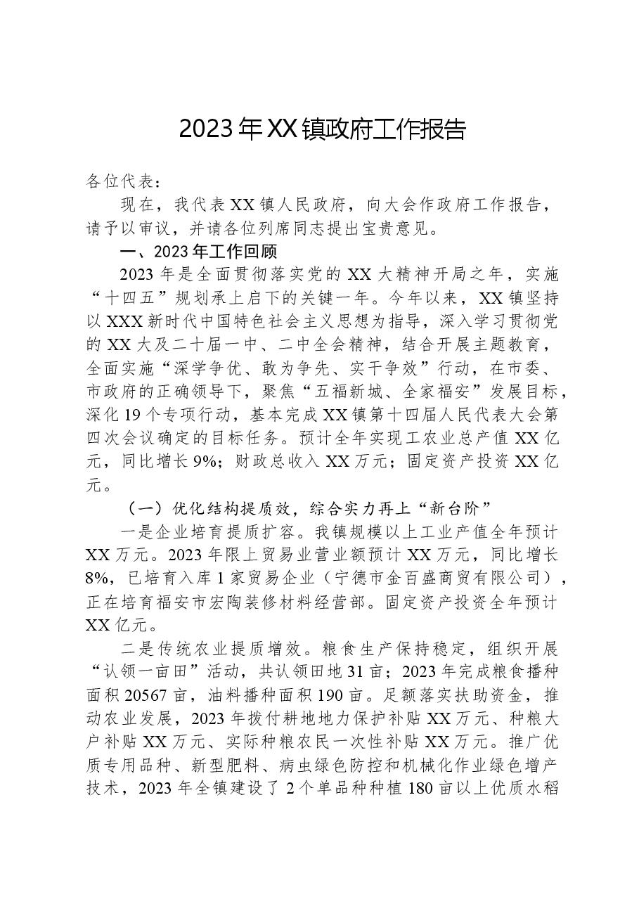 2023年XX镇政府工作报告.docx,第1页预览
