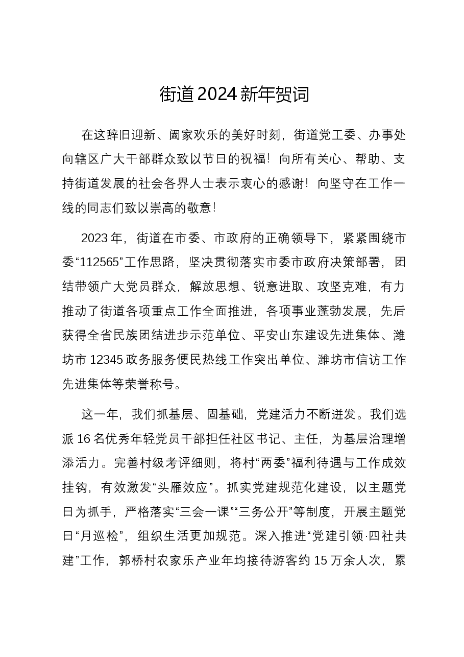 街道2024新年贺词.docx,第1页预览