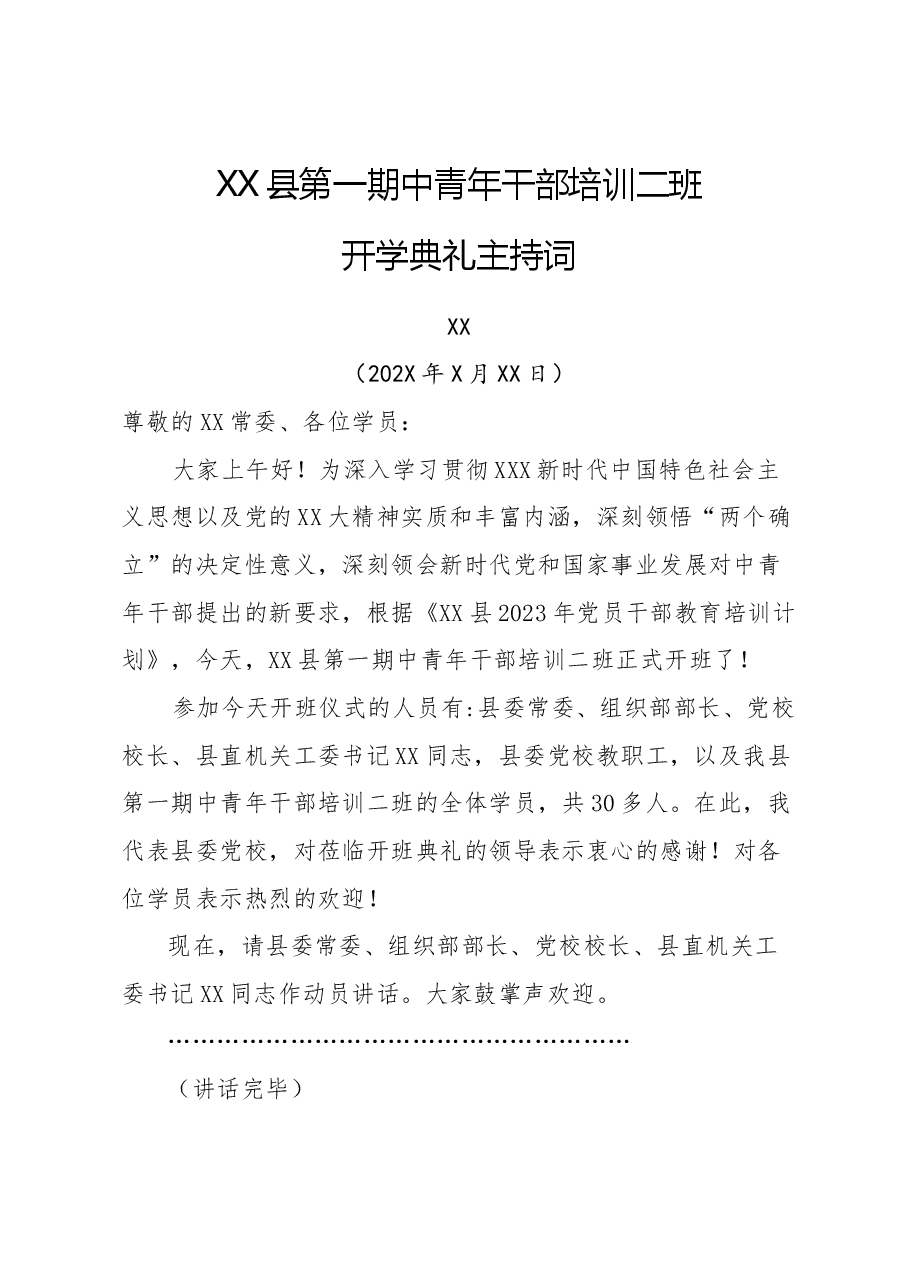 XX县第一期中青年干部开学典礼主持词.doc,第1页预览