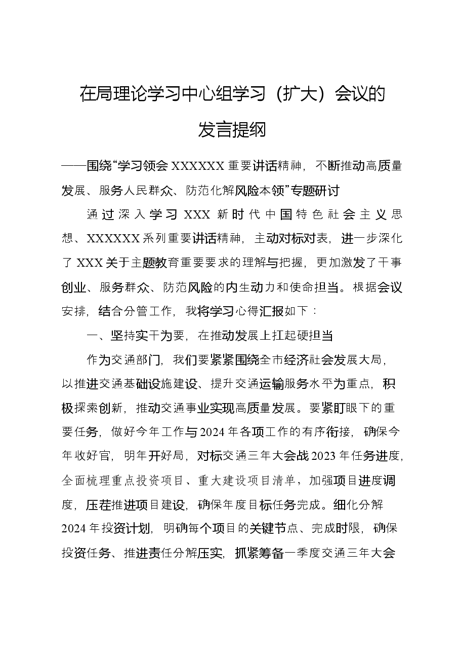 在局理论学习中心组学习(扩大)会议的发言提纲.docx,第1页预览