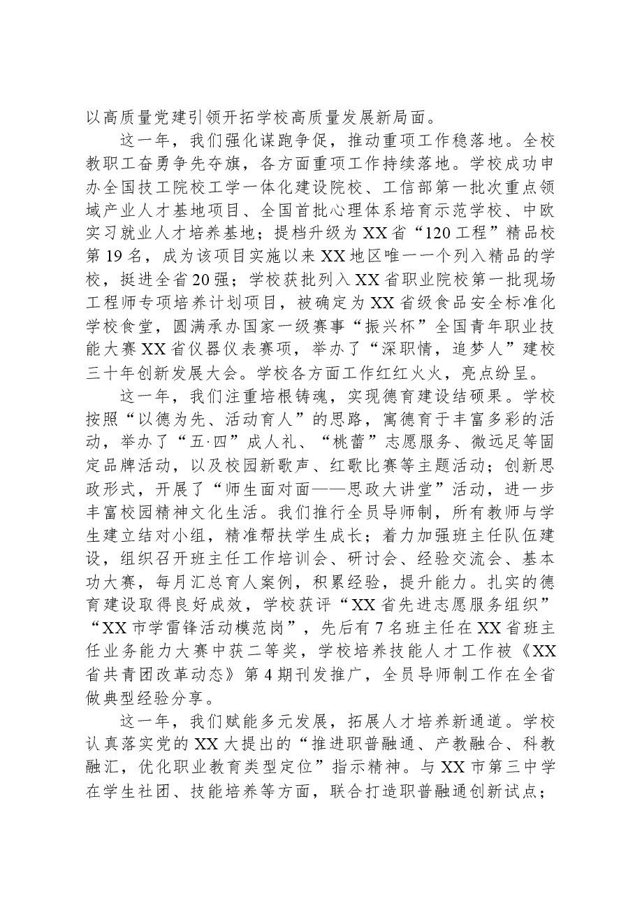 高校书记在2024年教职工元旦联欢会上的致辞.docx，第2页预览