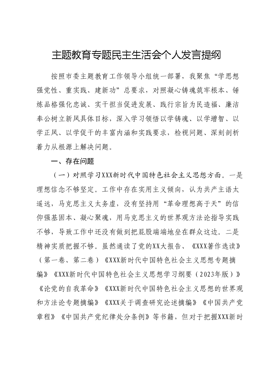 2023年主题教育民主生活会个人对照检查材料新(新六个对照方面).docx,第1页预览