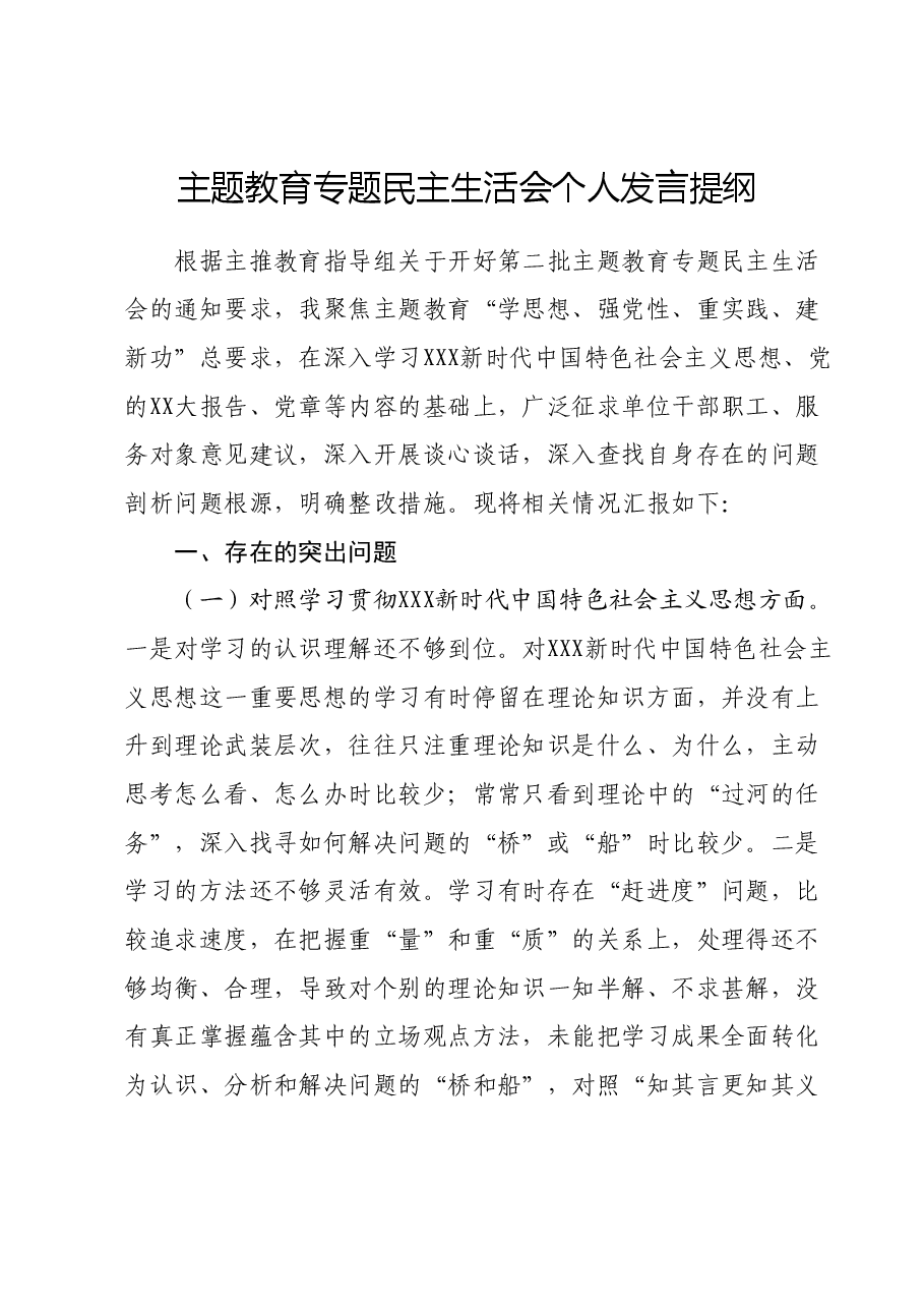 主题教育专题民主生活会个人发言提纲 (新六个对照方面)(2).docx,第1页预览