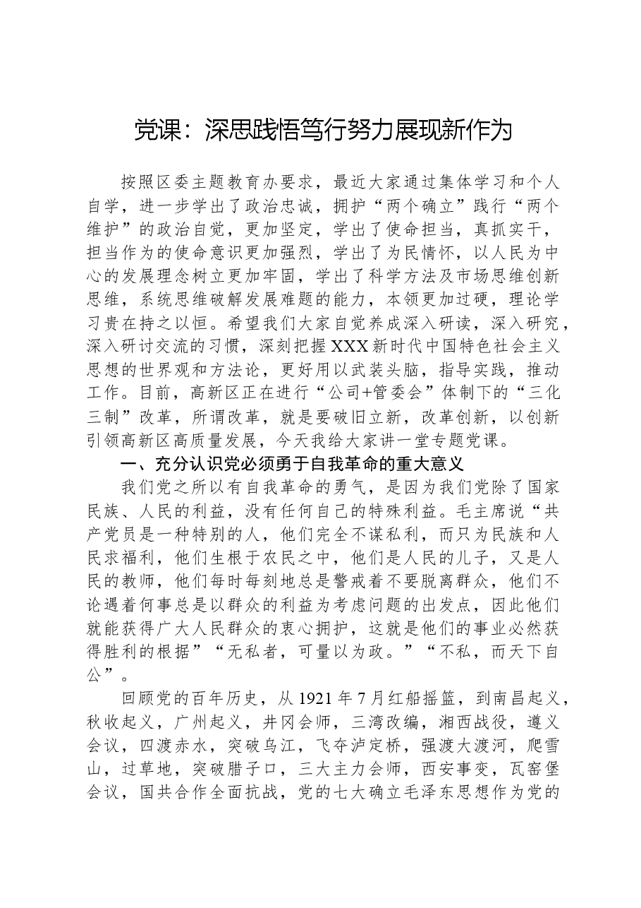 党课:深思践悟笃行,努力展现新作为.docx,第1页预览