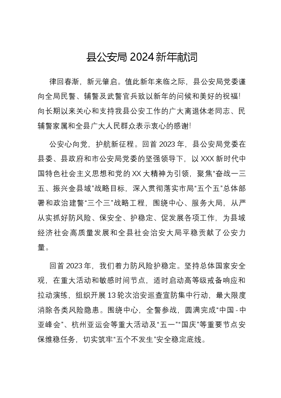县公安局2024新年献词.docx,第1页预览