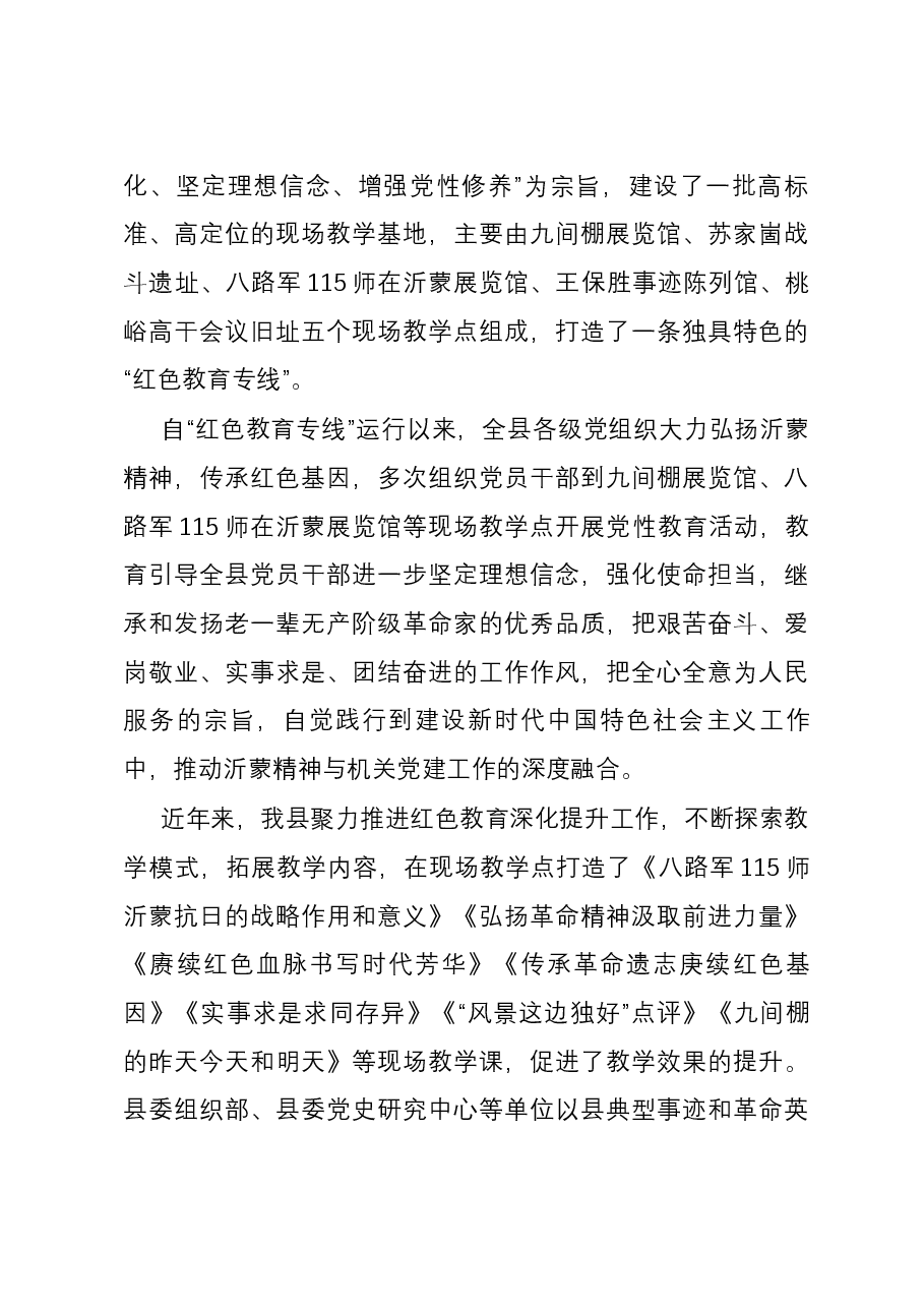 打造“红色教育专线”,让沂蒙精神深度融入机关党建的调研报告.docx,第3页预览