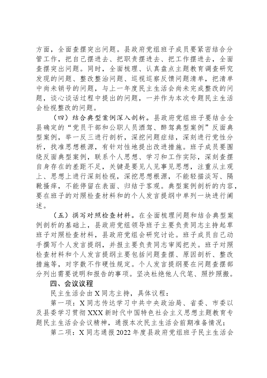 2023年度县政府党组班子主题教育专题民主生活会方案.docx,第3页预览