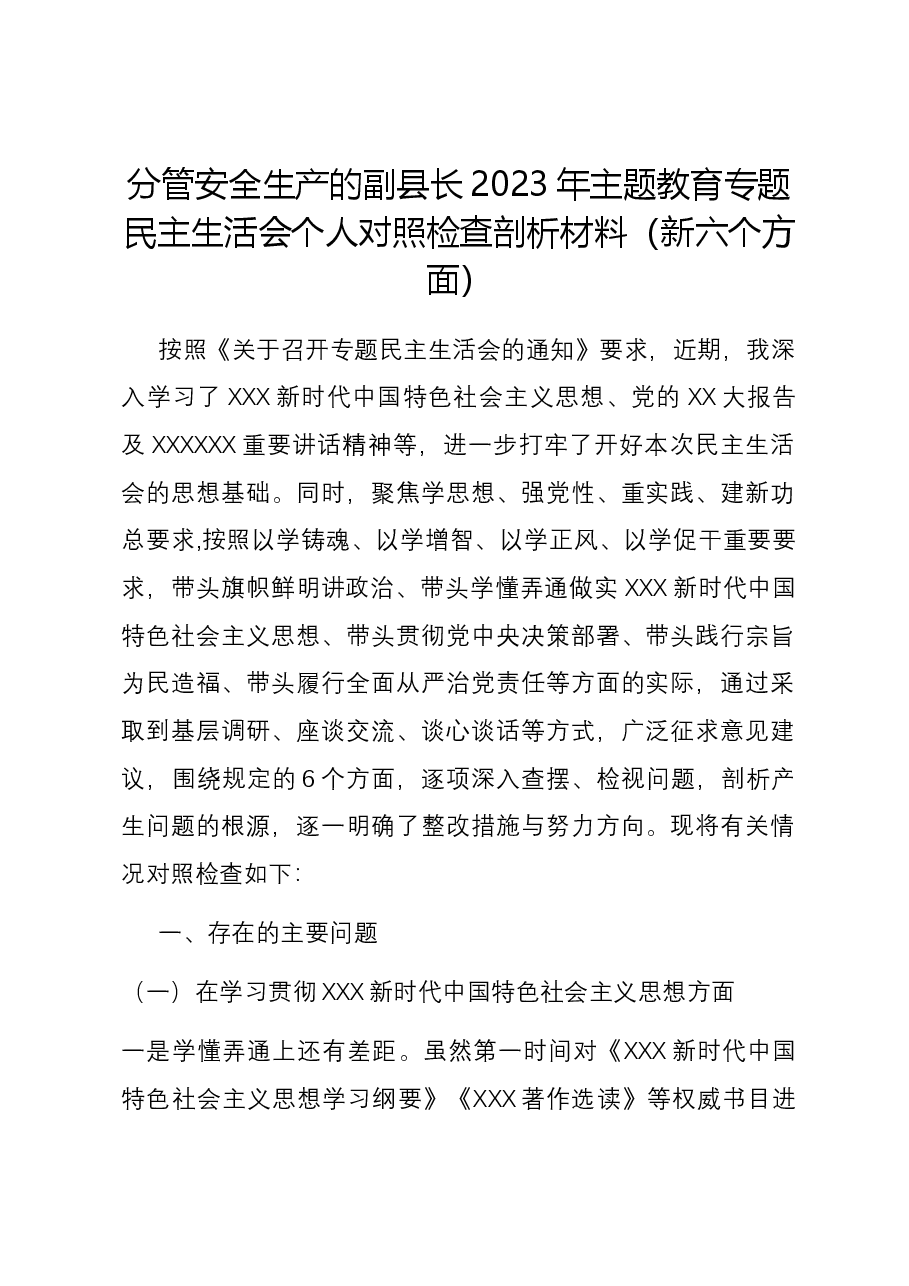 分管安全生产的副县长2023年主题教育专题民主生活会个人对照检查剖析材料(新六个对照方面).docx,第1页预览