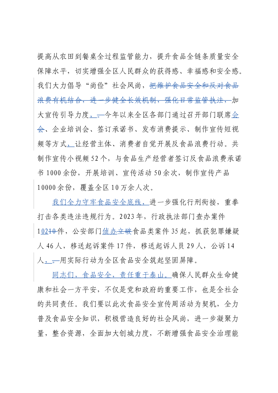 食品安全宣传周启动仪式上的致辞.docx,第2页预览