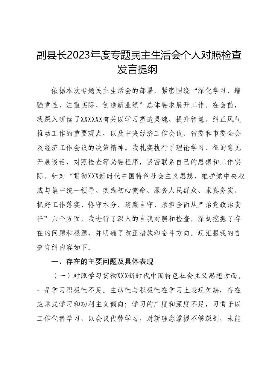 副县长2023年度专题民主生活会个人对照检查发言提纲(新六个对照方面).docx,第1页预览