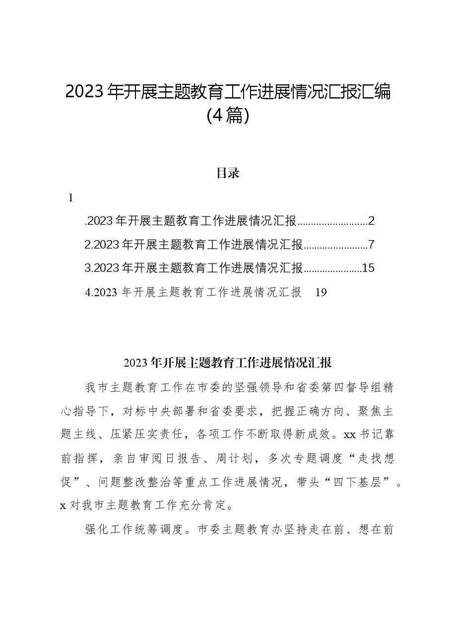 (4篇)2023年开展主题教育工作进展情况汇报汇编.docx,第1页预览