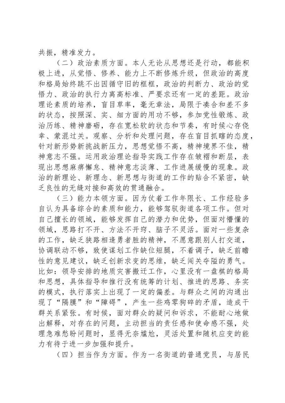 街道党员干部第二批主题教育专题组织生活会个人对照检查材料.docx,第2页预览