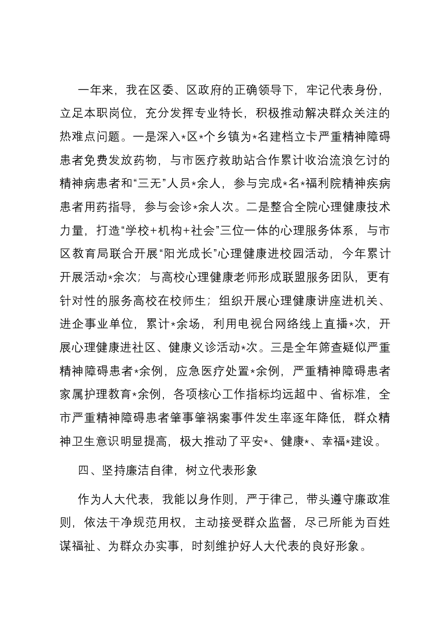 市精神卫生中心党总支书记人大代表2023年履职情况述职报告.docx,第3页预览