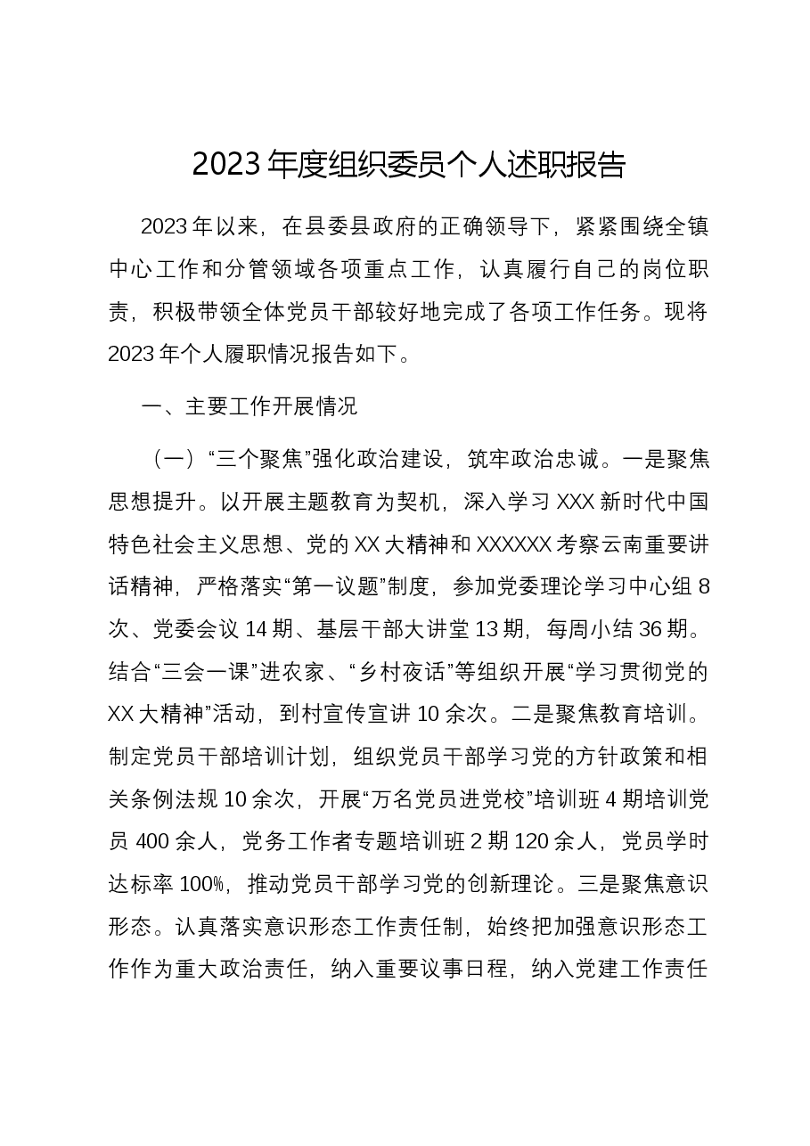 2023年度组织委员个人述职报告.docx,第1页预览