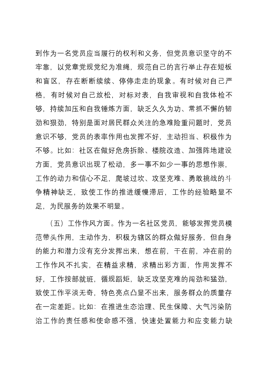 社区党员干部2023年度主题教育专题组织生活会个人对照检查材料.docx,第3页预览