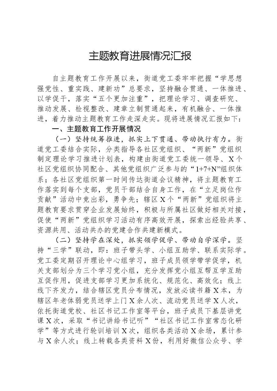 主题教育进展情况汇报01.docx,第1页预览