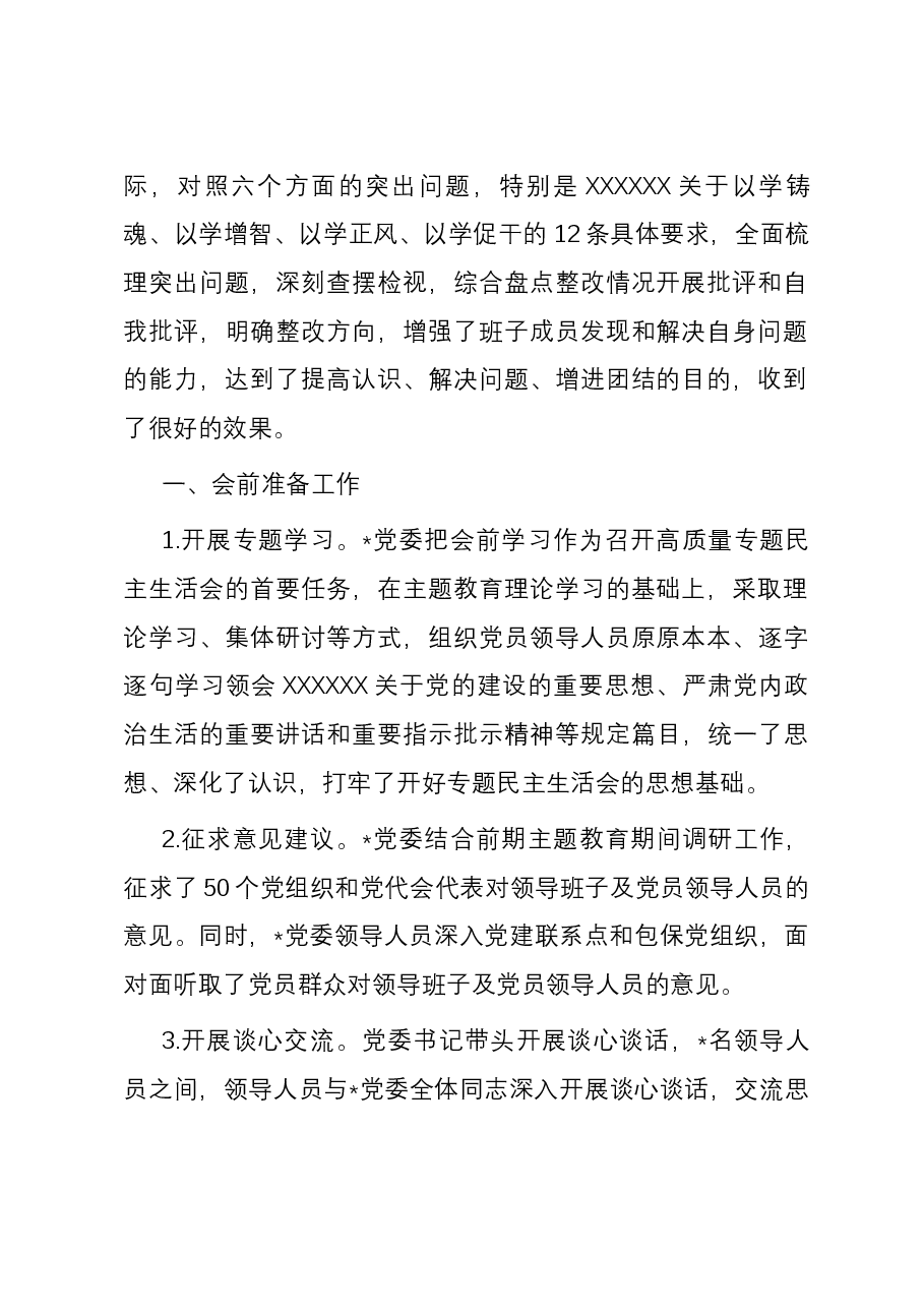 2023年主题教育党员领导人员专题民主生活会情况报告.docx,第2页预览