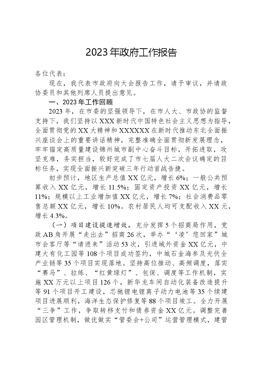 2023年政府工作报告03.docx,第1页预览