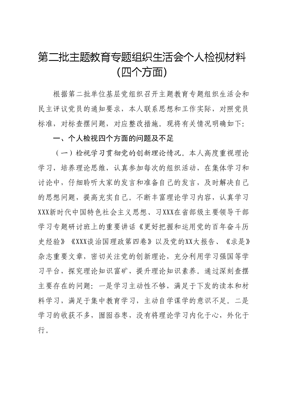 第二批主题教育专题组织生活会个人检视材料(四个方面).docx,第1页预览