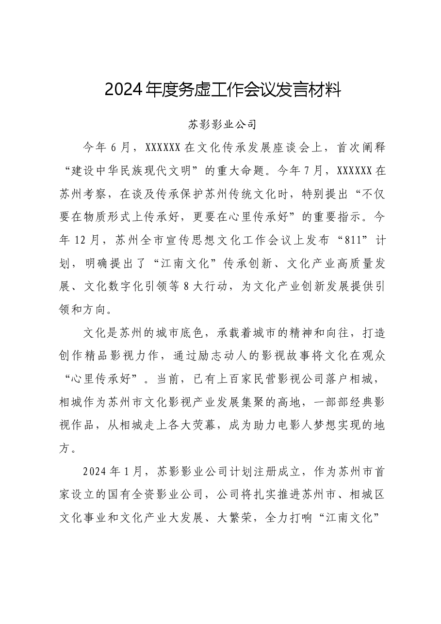 2024年度务虚工作会议发言材料-公司.docx,第1页预览