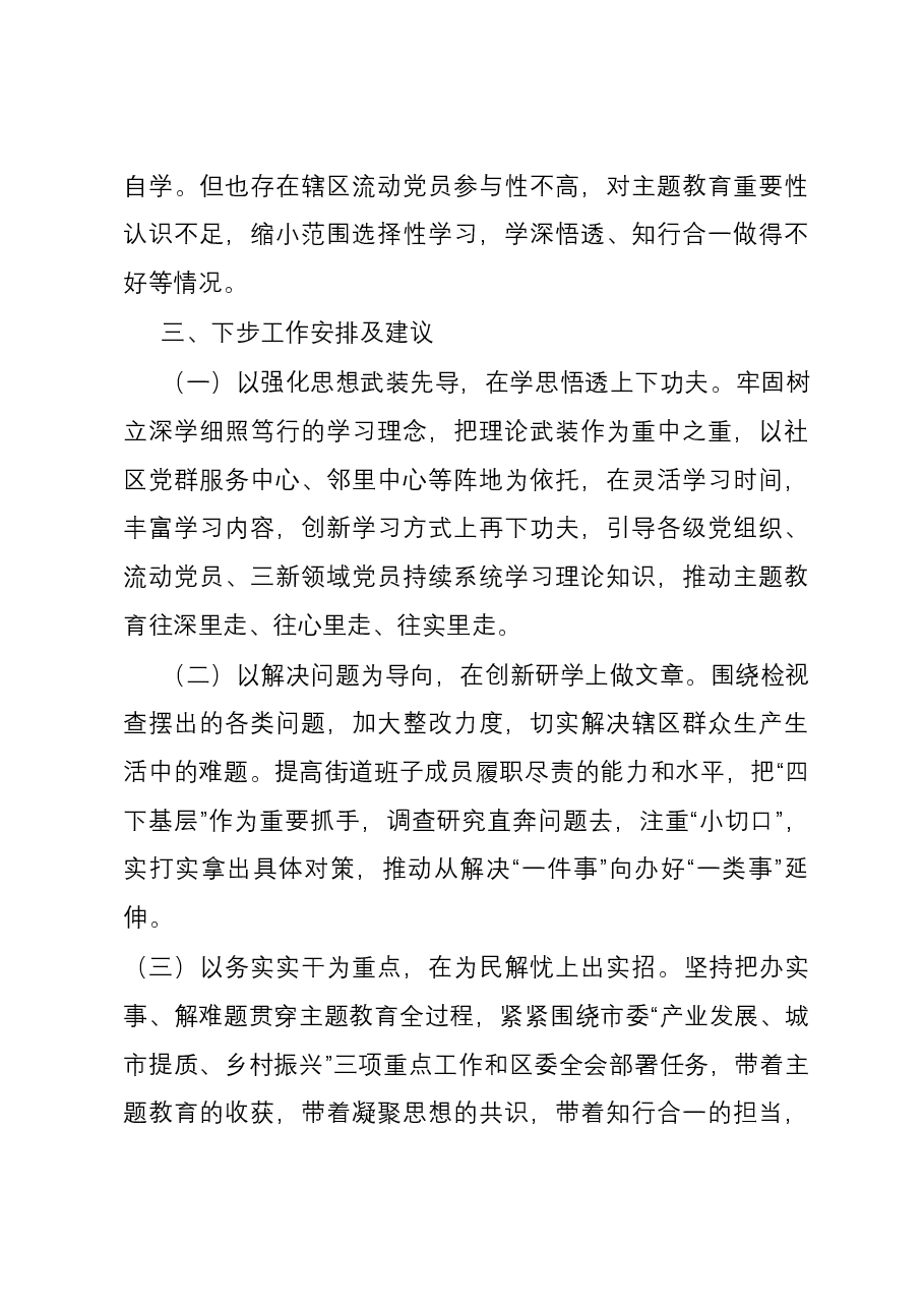 街道2023年度主题教育进展情况汇报.docx,第4页预览