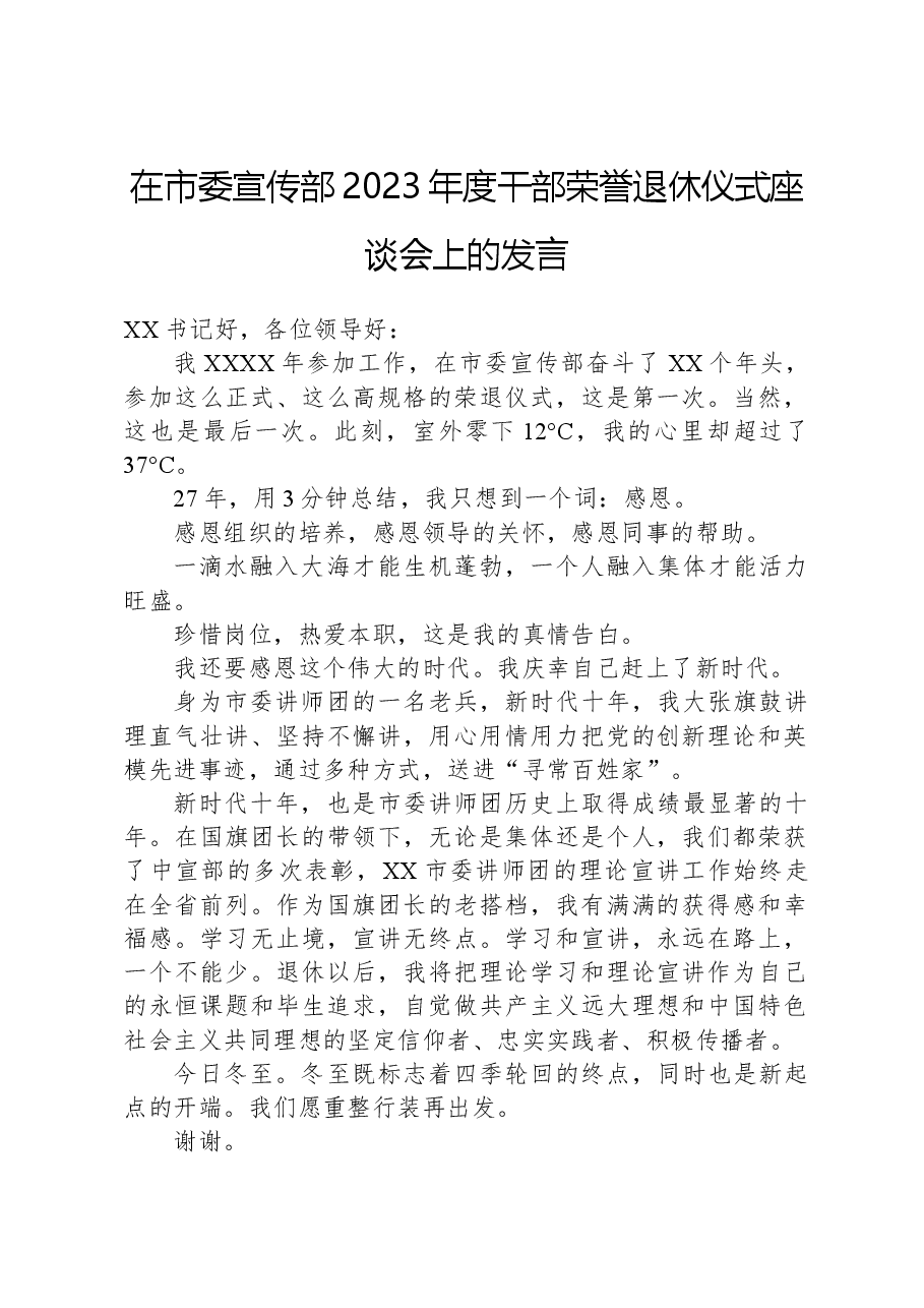 在市委宣传部202年度干部荣誉退休仪式座谈会上的发言.docx，第1页预览