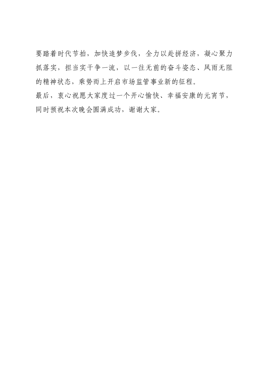 元宵联欢会致辞.doc，第2页预览