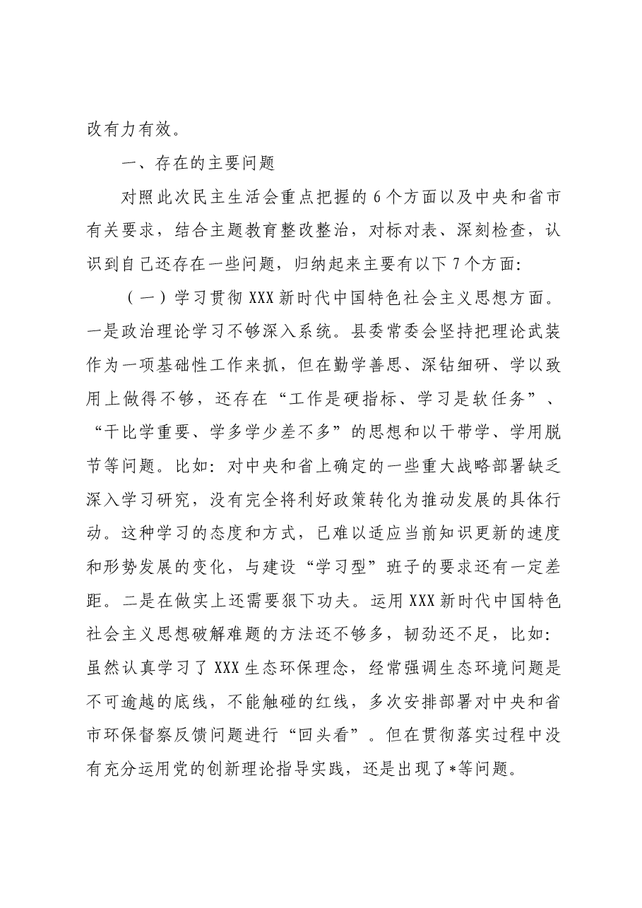 2023年度党员领导干部主题教育专题民主生活会领导班子对照检查材料(新).doc,第3页预览