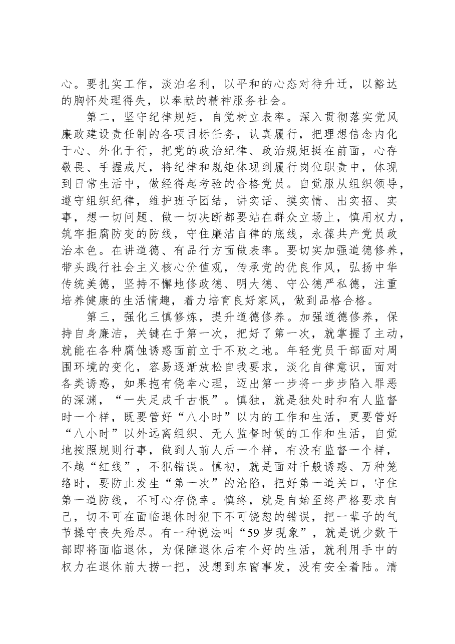 廉政专题党课:坚守底线,廉洁从政,以忠诚担当的干劲加强队伍党风廉政建设.docx,第4页预览