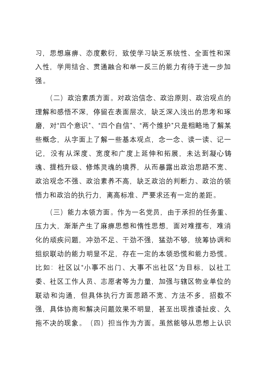 社区党员干部2023年度主题教育专题组织生活会个人对照检查材料.docx,第2页预览
