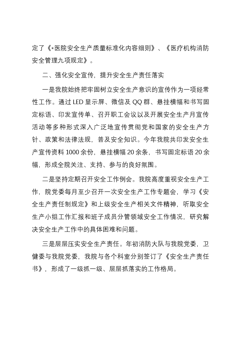 2023年度医院安全生产工作汇报材料.docx,第2页预览