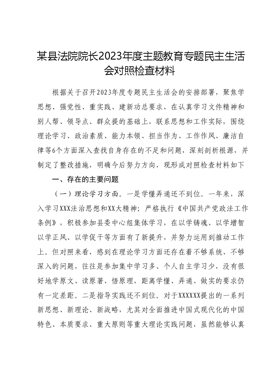 某县法院院长2023年度主题教育专题民主生活会对照检查材料.docx，第1页预览