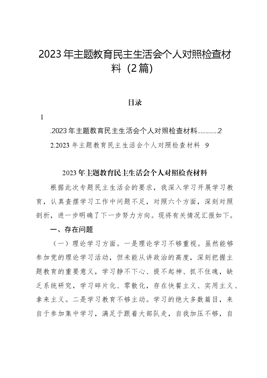 (2篇)2023年主题教育民主生活会个人对照检查材料.docx,第1页预览
