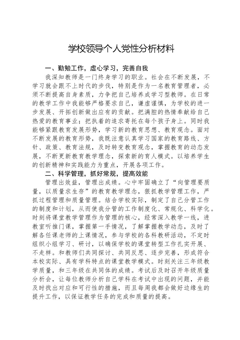 学校领导个人党性分析材料.docx,第1页预览