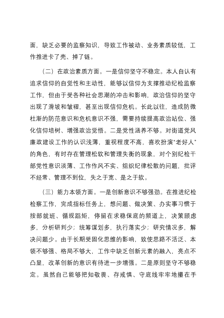 街道纪工委书记2023年度主题教育专题民主生活会个人对照检查发言提纲.docx,第2页预览