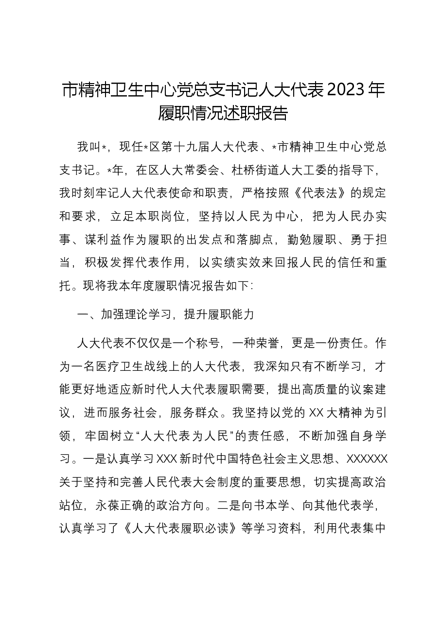 市精神卫生中心党总支书记人大代表2023年履职情况述职报告.docx,第1页预览