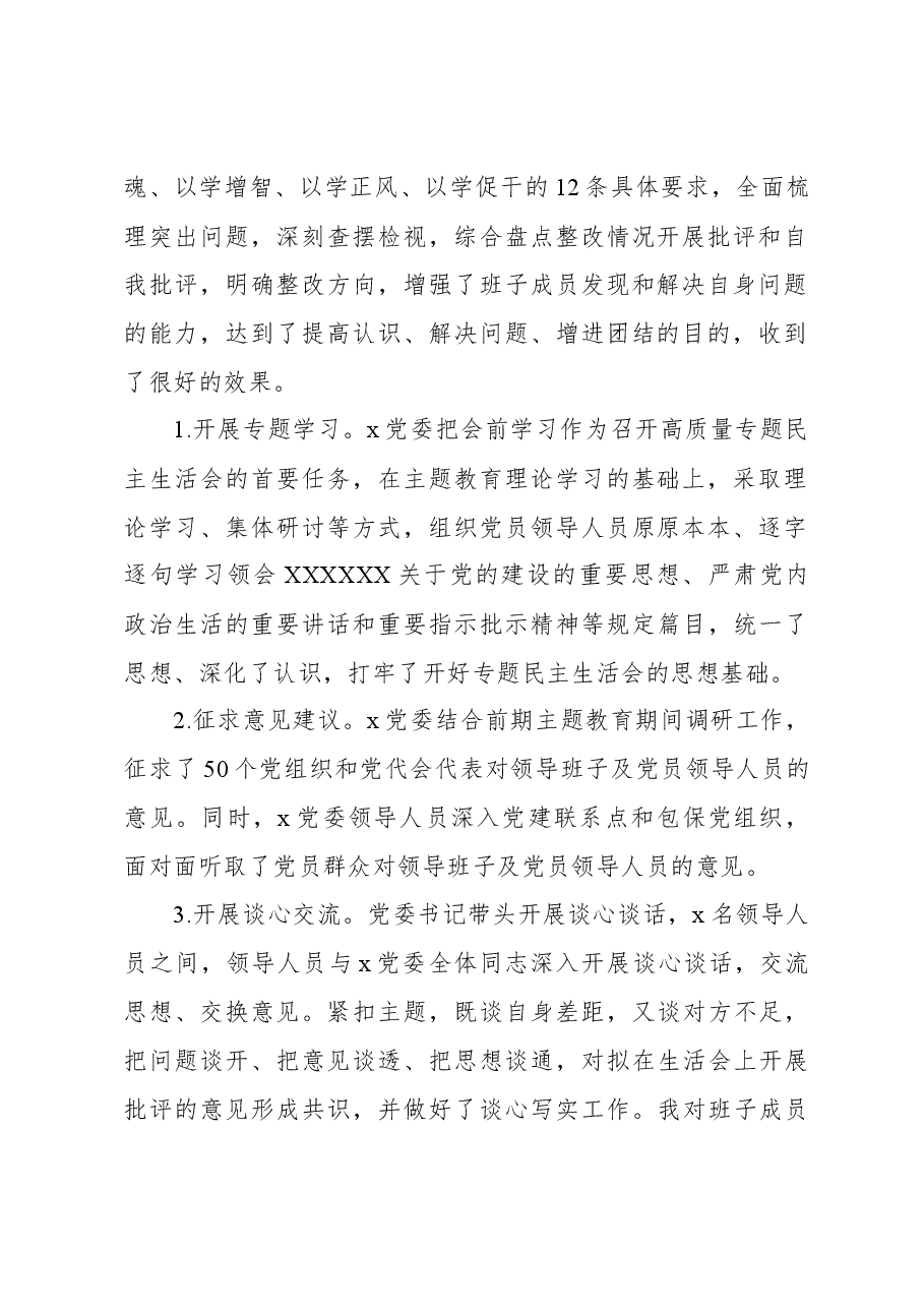 2023年主题教育民主生活会开展情况总结报告.docx,第2页预览