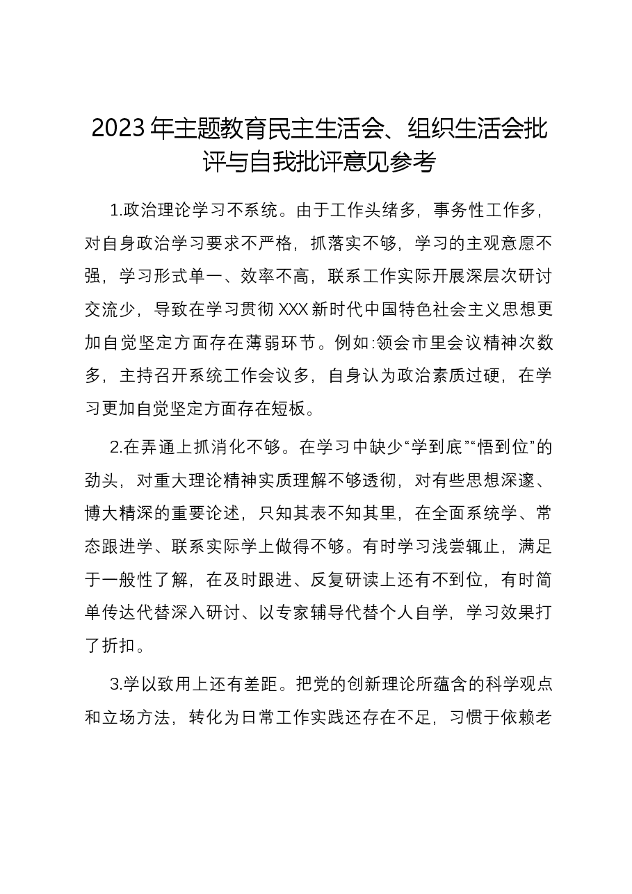 2023年主题教育民主生活会、组织生活会批评与自我批评意见参考.docx，第1页预览