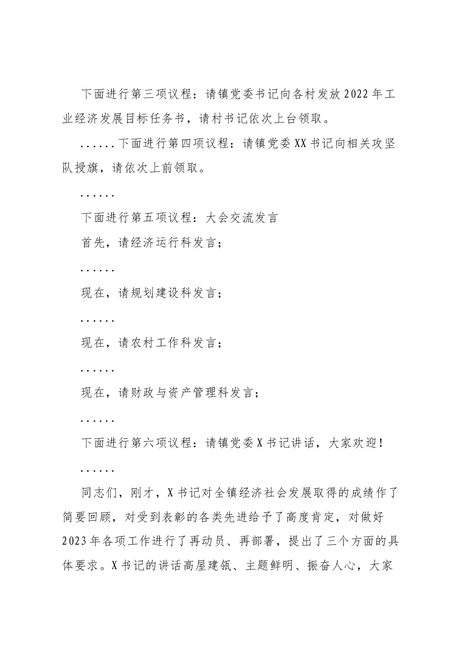 镇2023年度综合考核总结暨“冲刺三个月·决战下半年”动员大会主持词.docx,第3页预览