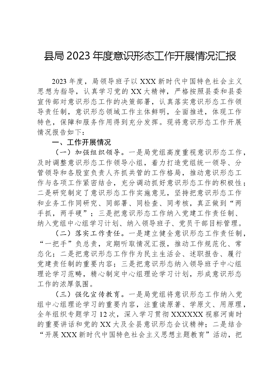 县局2023年度意识形态工作开展情况汇报.docx,第1页预览