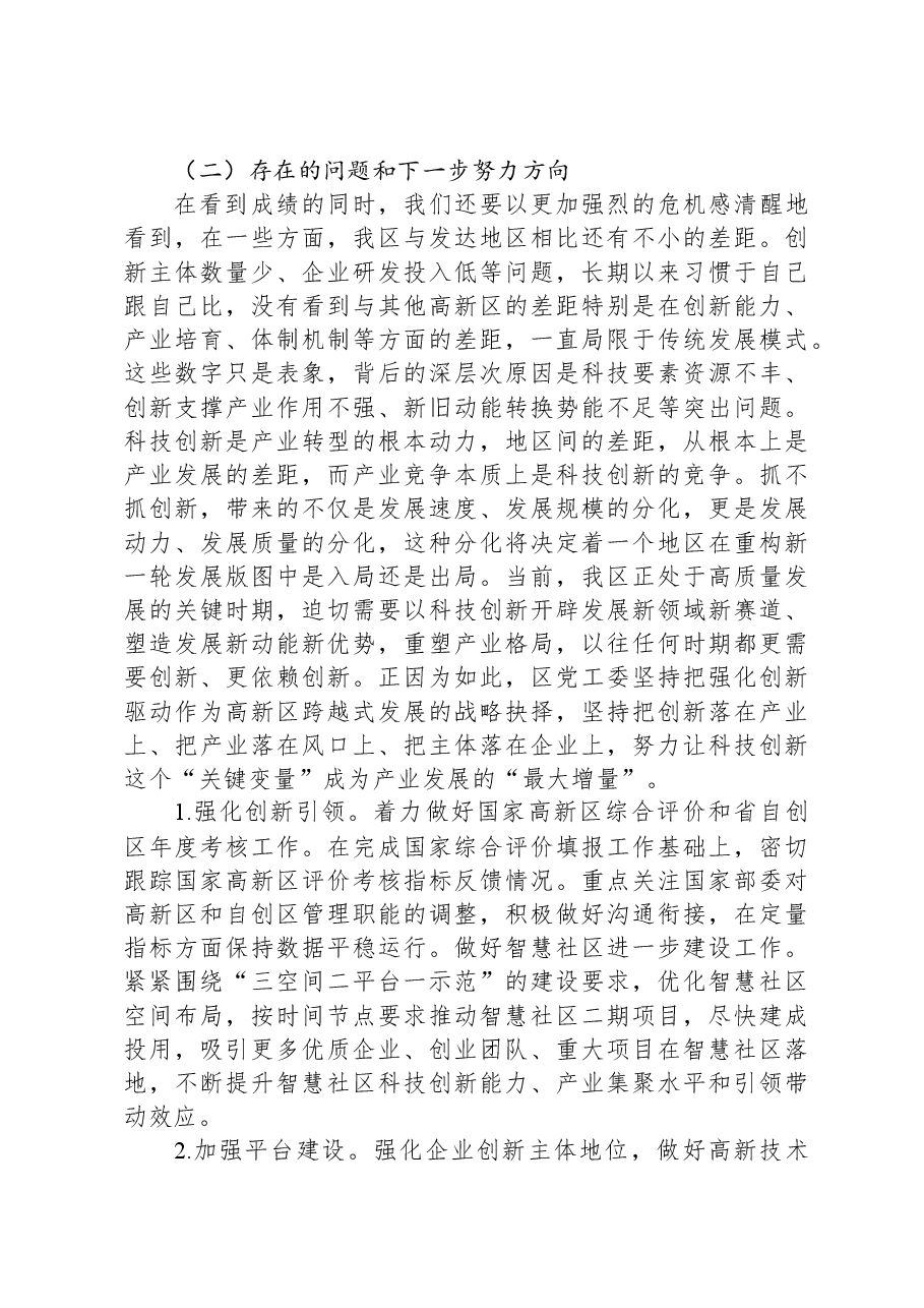 党课:推动科技创新工作高质量发展.docx,第4页预览
