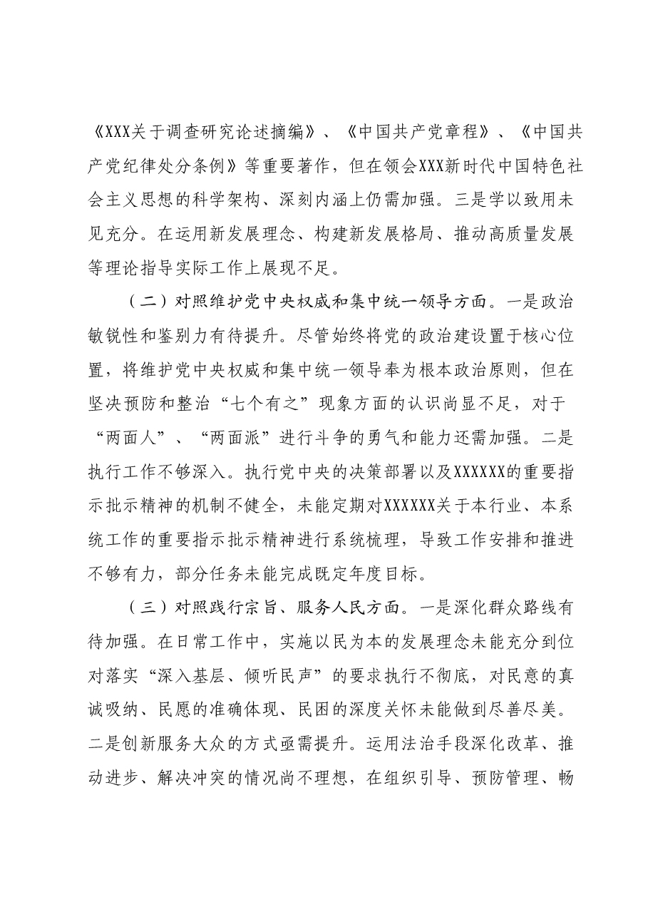 主题教育专题民主生活会个人发言提纲（新六个对照方面） (3).docx，第2页预览