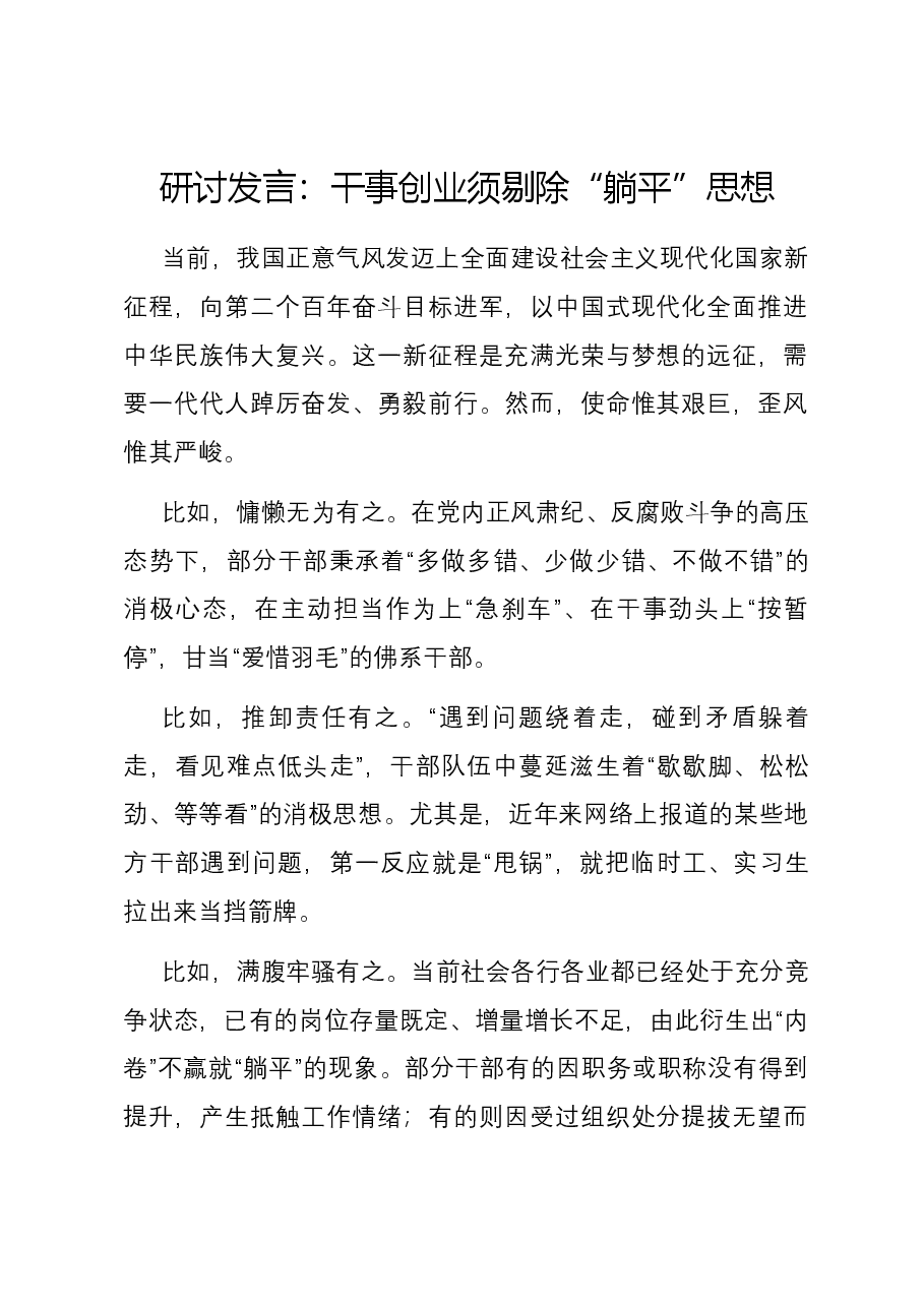 研讨发言:干事创业须剔除“躺平”思想.docx,第1页预览
