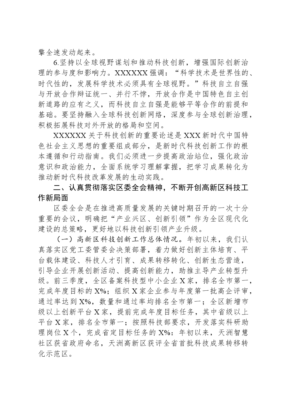 党课:推动科技创新工作高质量发展.docx,第3页预览