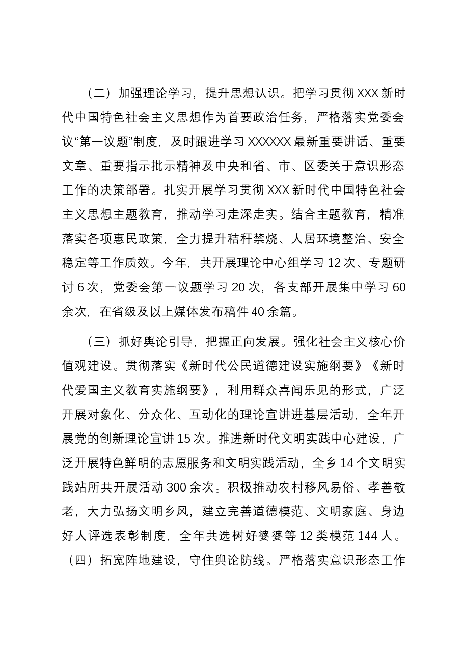 乡党委2023年落实意识形态工作汇报.docx,第2页预览