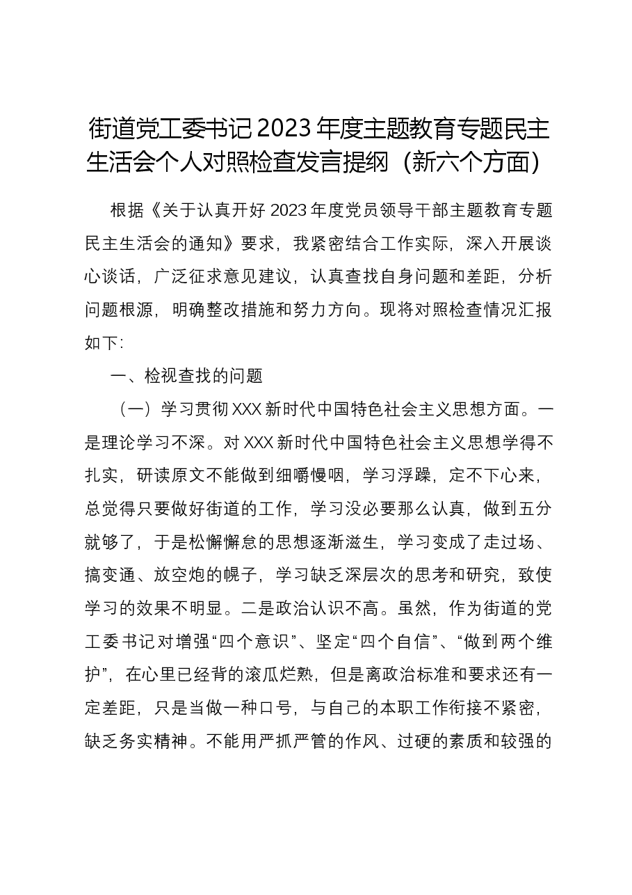 街道党工委书记2023年度主题教育专题民主生活会个人对照检查发言提纲(新六个对照方面).docx,第1页预览