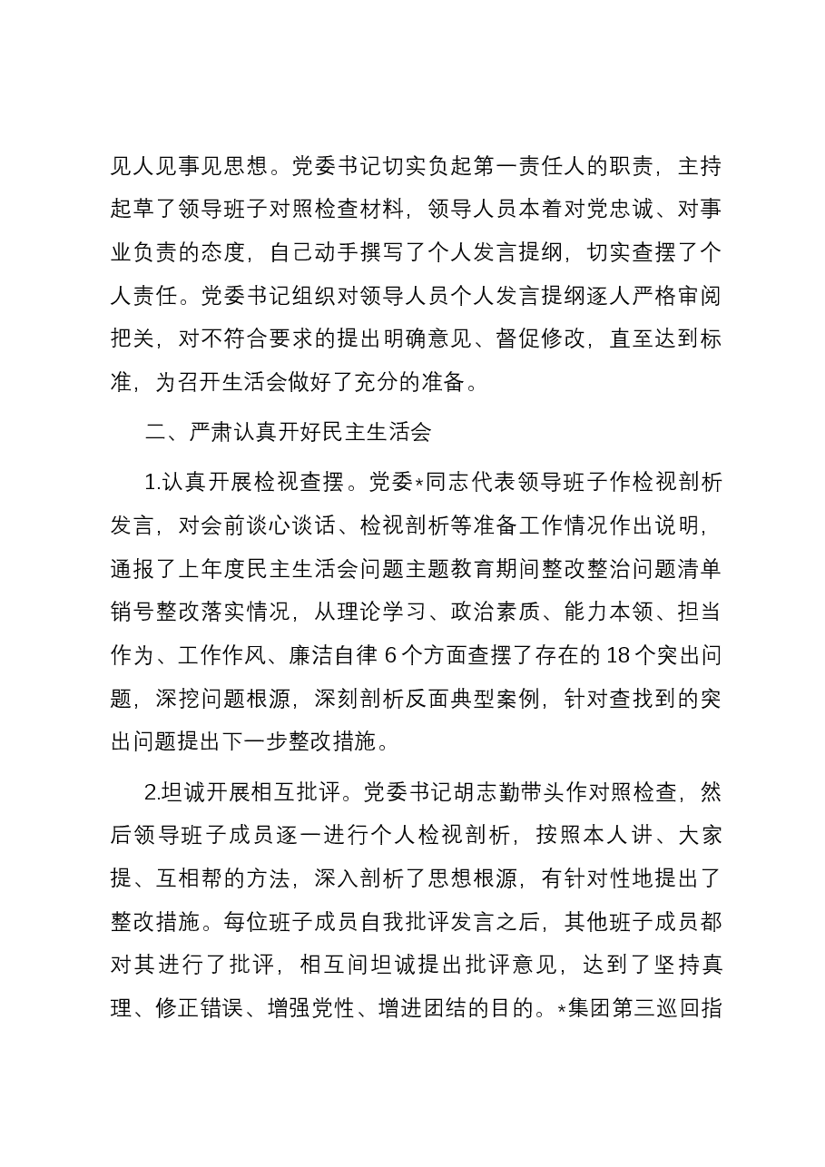 2023年主题教育党员领导人员专题民主生活会情况报告.docx,第4页预览