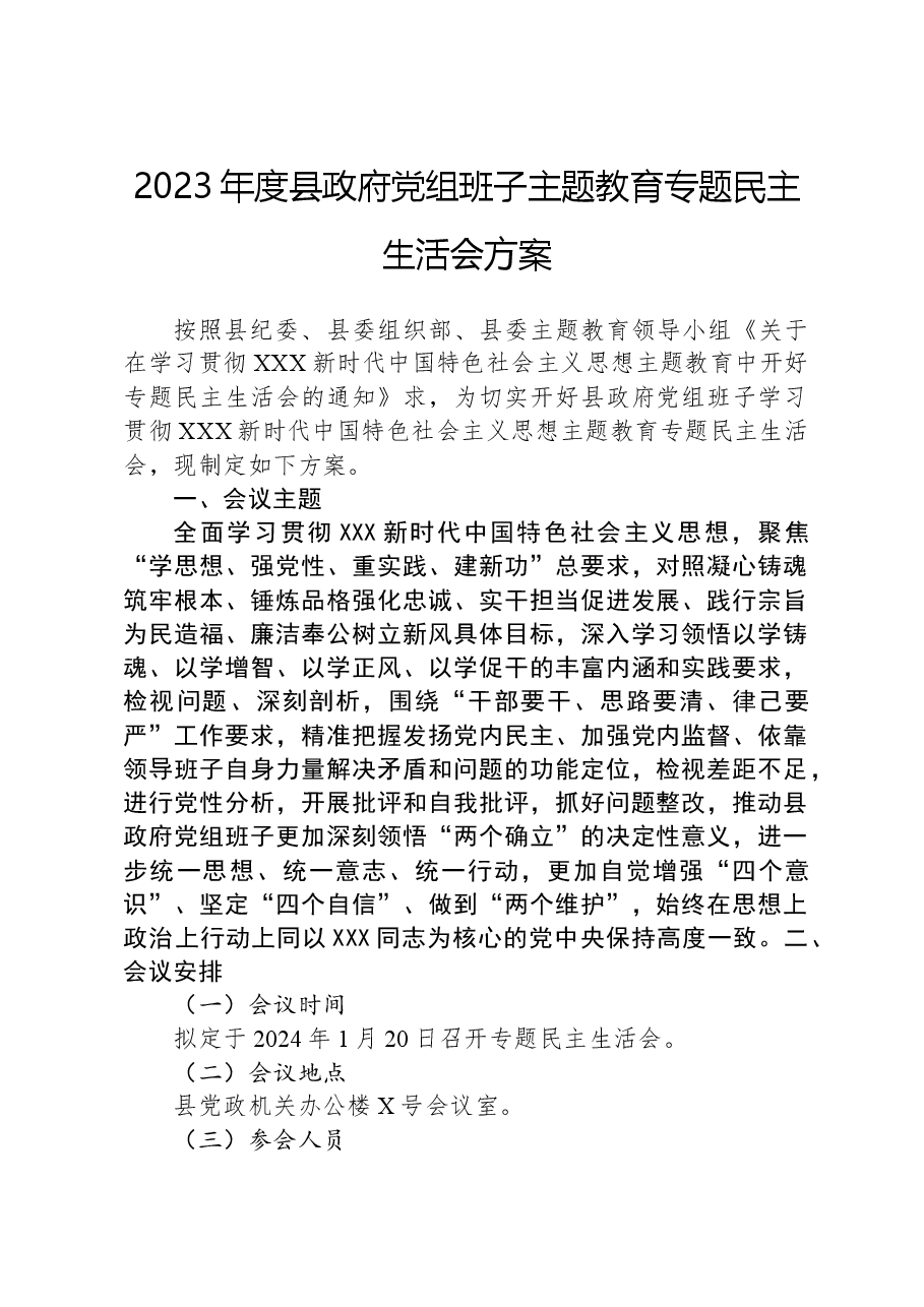 2023年度县政府党组班子主题教育专题民主生活会方案.docx,第1页预览